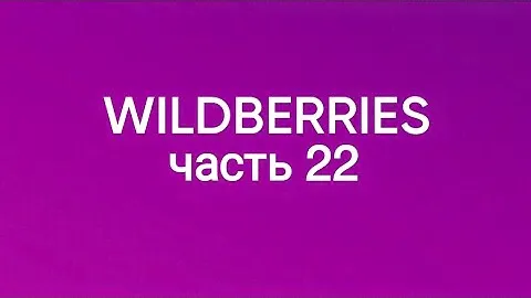 Скупила весь Wildberries 22, Ozon треш - обманщики. Яндекс Маркет 🔥