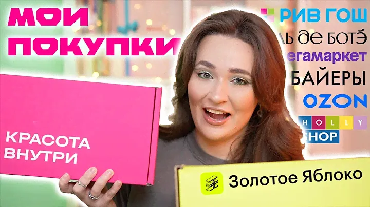 ПОКУПКИ НОЯБРЬ'23 | ЗОЛОТОЕ ЯБЛОКО, БАЙЕРЫ, ИЛЬ ДЕ БОТЭ, РИВ ГОШ | БОЛЬШАЯ РАСПАКОВКА КОСМЕТИКИ
