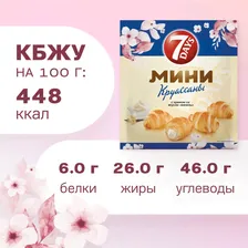Отзывы о Мини-круассаны 7 Days с кремом Ваниль 265г