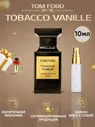 Отливант Tom Ford Tobacco Vanille, Духи Том Форд Табако Ваниль, Парфюмерная вода, Пробник Tom Ford.