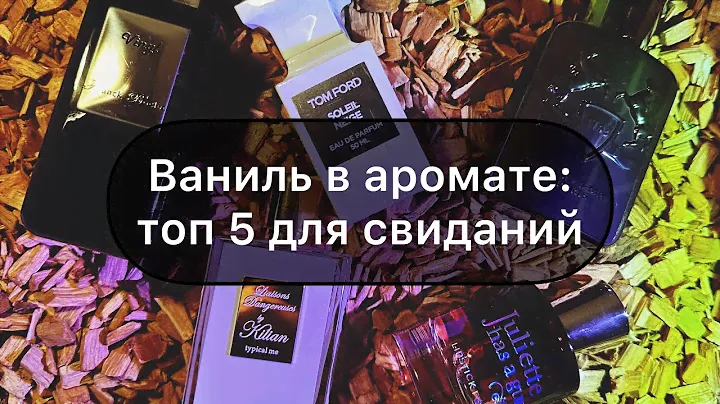 Ваниль в аромате: топ 5 для свиданий! #leonawithcoffee