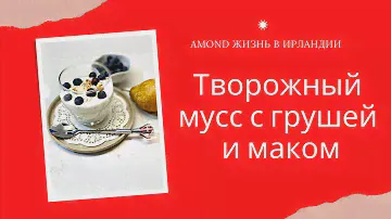 ПОЛЕЗНЫЙ И ВКУСНЫЙ ЗАВТРАК ИЗ ТВОРОГА 🌺 DELICIOUS BREAKFAST MOUSSE 🌺@Amond