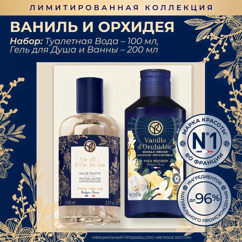 Yves Rocher Набор туалетная вода Ваниль и Орхидея 100 Мл, Гель для душа и ванны Ваниль и Орхидея 200 Мл-0