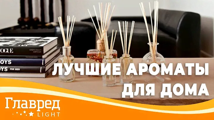 Лучшие ароматы для дома - Как запах влияет на наше настроение и здоровье