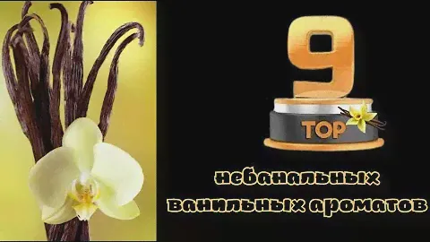 ТОП-9 НЕБАНАЛЬНЫХ ВАНИЛЬНЫХ АРОМАТОВ. Почему ваниль - это не только гурманика и сладость?