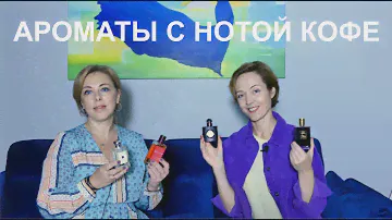 АРОМАТЫ С НОТОЙ КОФЕ