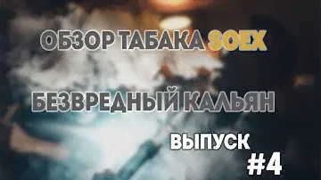 ОБЗОР ТАБАКА БЕЗ НИКОТИНА SOEX | БЕЗВРЕДНЫЙ КАЛЬЯН